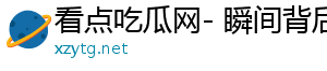 看点吃瓜网- 瞬间背后的精彩瞬间，精彩不断